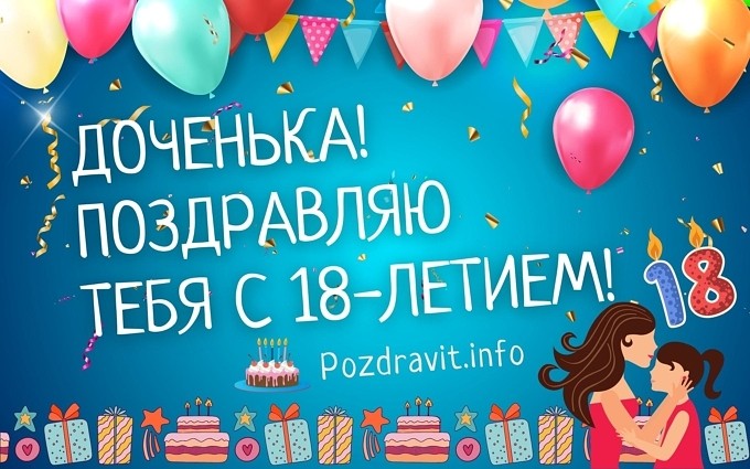 Открытка "Доченька! Поздравляю тебя с 18-летием!"
