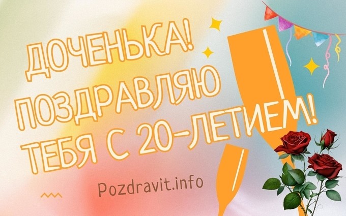 Открытка "Доченька! Поздравляю тебя с 20-летием!"