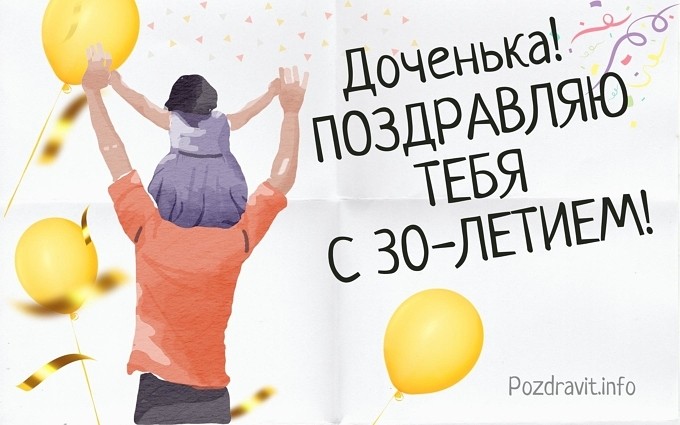 Открытка "Доченька, поздравляю тебя с 30-летием!"