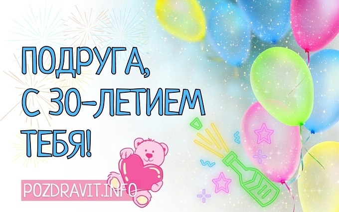 Открытка "Подруга, с 30-летием тебя!"