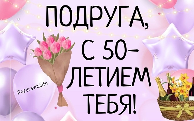 Открытка "Подруга, с 50-летием тебя!"