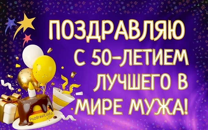 Открытка "Поздравляю с 50-летием лучшего в мире мужа!"