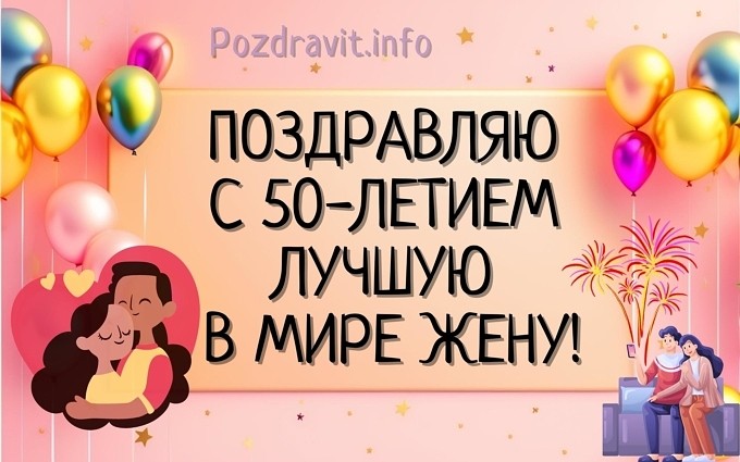 Открытка "Поздравляю с 50-летием лучшую в мире жену!"