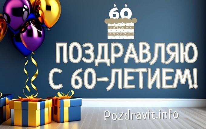 Открытка "Поздравляю с 60-летием!" мужчине