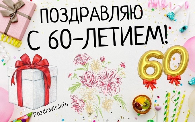 Открытка "Поздравляю с 60-летием!" женщине