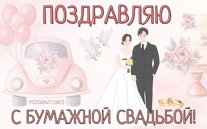 Открытка "Поздравляю с бумажной свадьбой!"