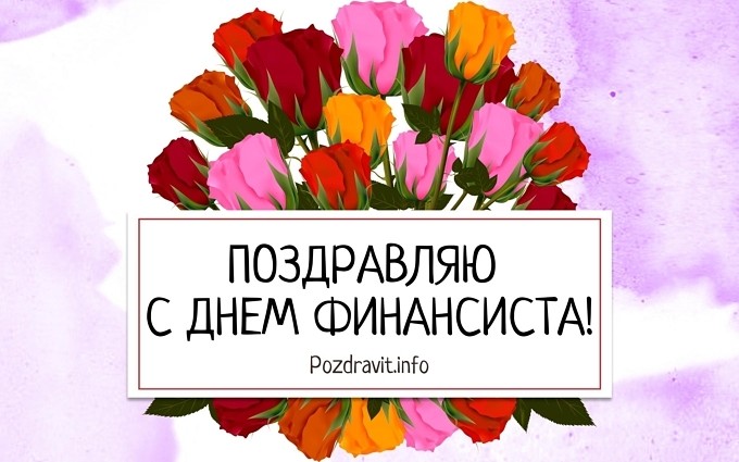 Открытка "Поздравляю с Днём финансиста!"
