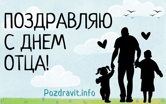 Открытка "Поздравляю с Днём отца!"