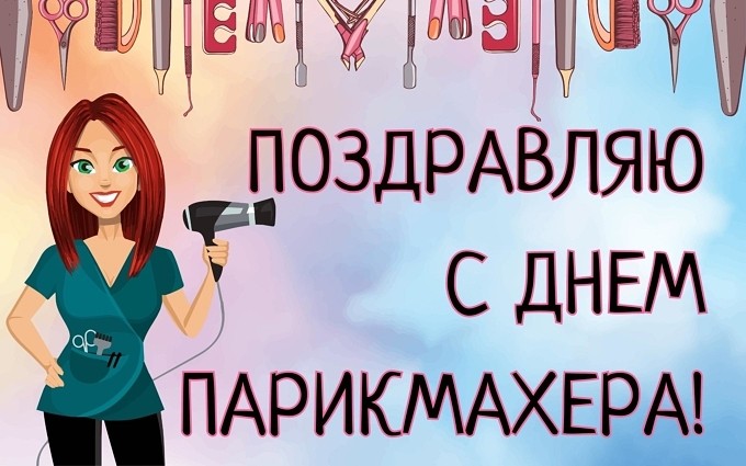 Открытка "Поздравляю с Днём парикмахера!"