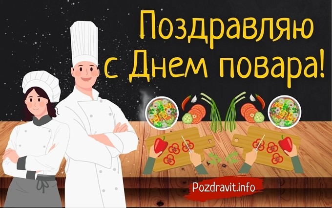 Открытка "Поздравляю с Днём повара!"