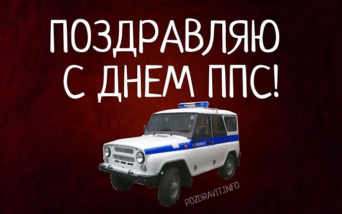 Открытка "Поздравляю с Днём ППС!"