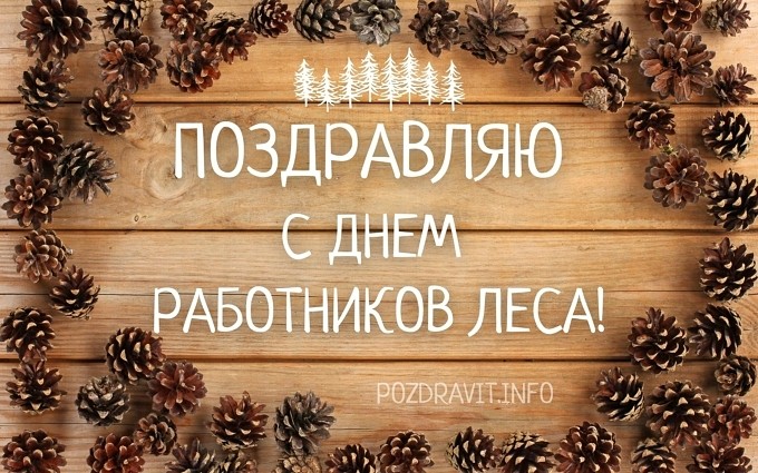 Открытка "Поздравляю с Днём работников леса!"