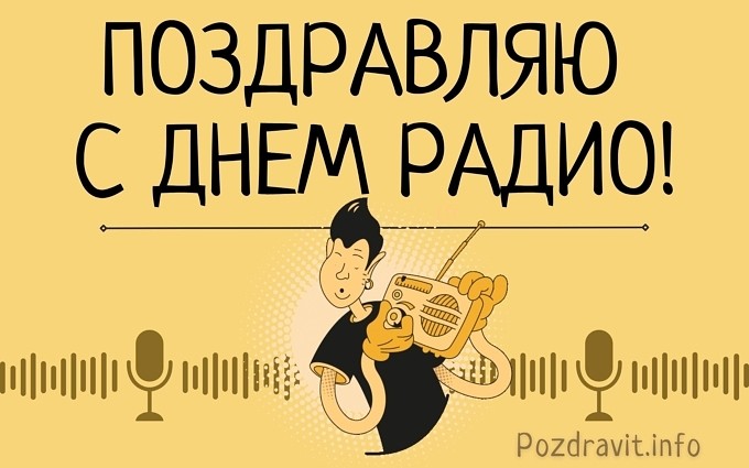 Открытка "Поздравляю с Днём радио!"