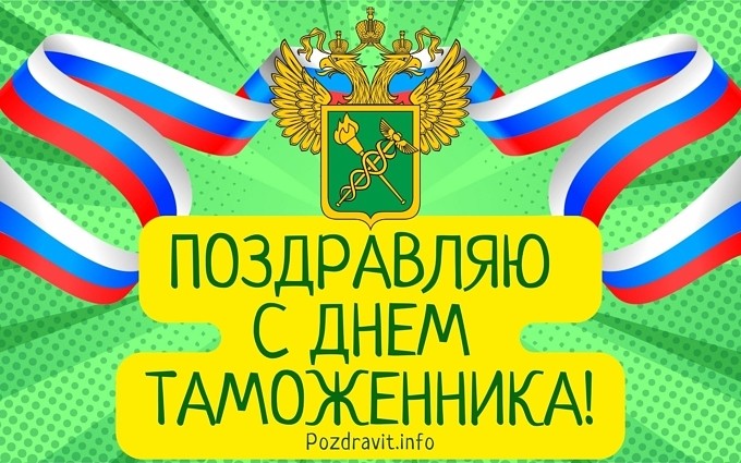 Открытка "Поздравляю с Днём таможенника!"