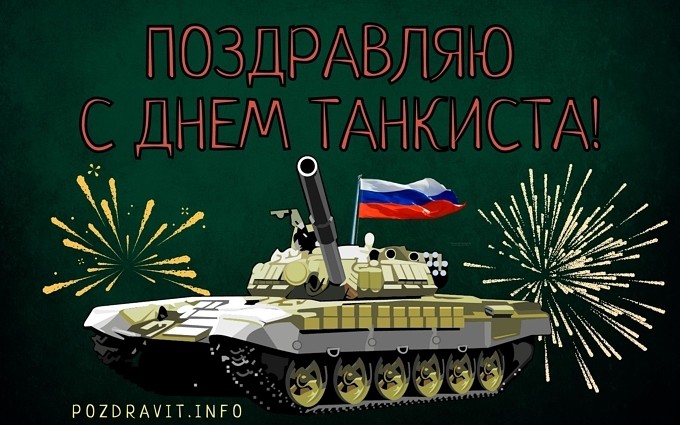 Открытка "Поздравляю с Днём танкиста!"