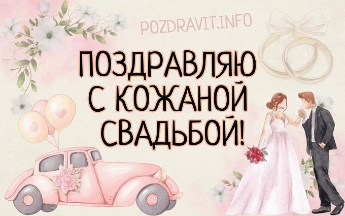 Открытка "Поздравляю с кожаной свадьбой!"