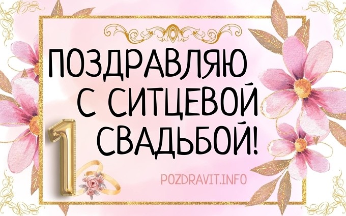 Открытка "Поздравляю с ситцевой свадьбой!"