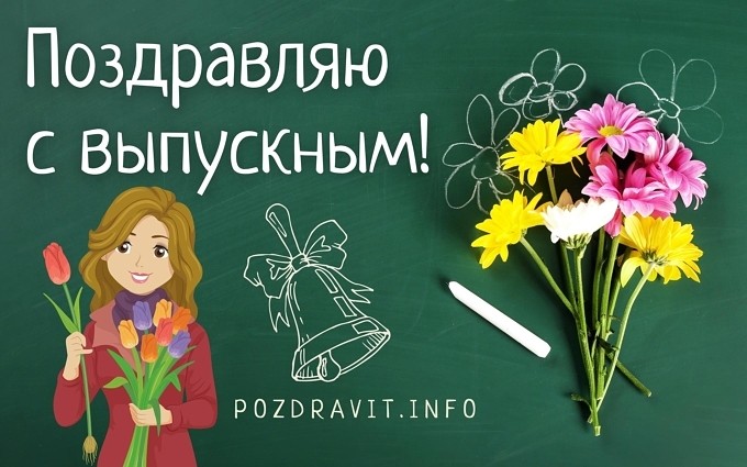 Открытка "Поздравляю с выпускным!"