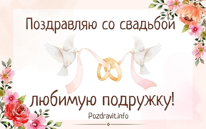 Открытка "Поздравляю со свадьбой любимую подружку!"