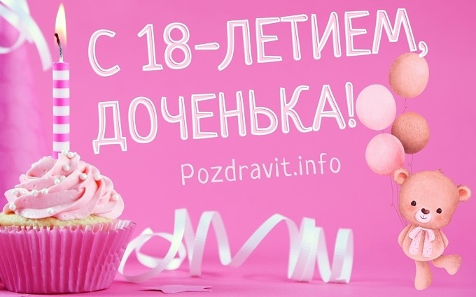 Открытка "С 18-летием, доченька!"