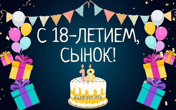 Открытка "С 18-летием, сынок!"