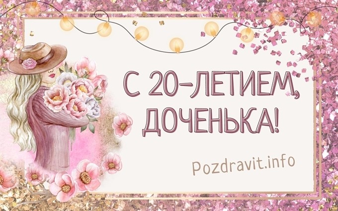 Открытка "С 20-летием, доченька!"
