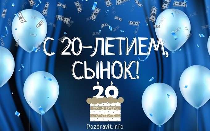Открытка "С 20-летием, сынок!"