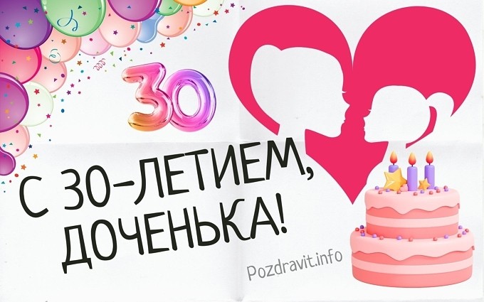Открытка С 30-летием, доченька!