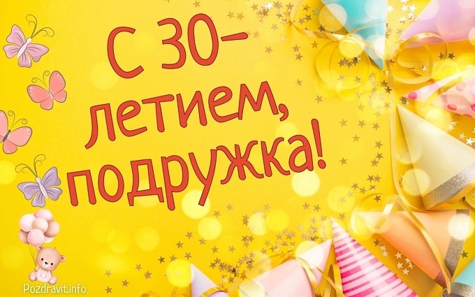 Открытка "С 30-летием, подружка!"