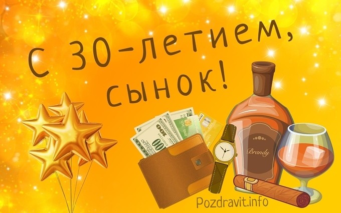 Открытка "С 30-летием, сынок!"