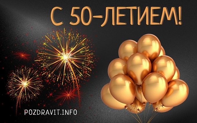 Открытка "С 50-летием!" коллеге