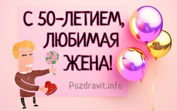 Открытка "С 50-летием, любимая жена!"