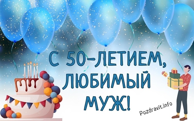 Открытка "С 50-летием, любимый муж!"