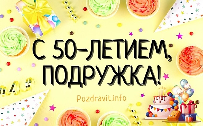 Открытка С 50-летием, подружка!