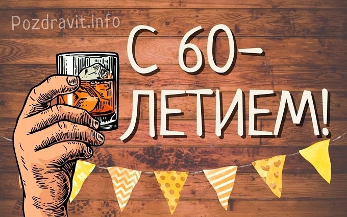 Открытка С 60-летием мужчине