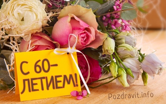Открытка "С 60-летием!" женщине