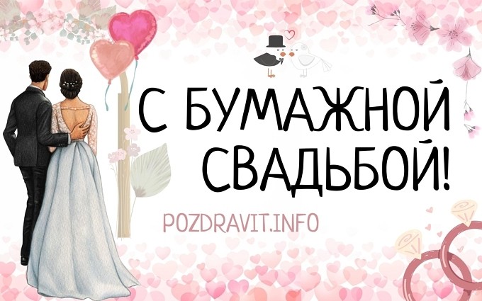 Открытка "С бумажной свадьбой!"