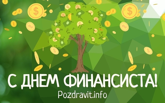 Открытка "С Днём финансиста!"