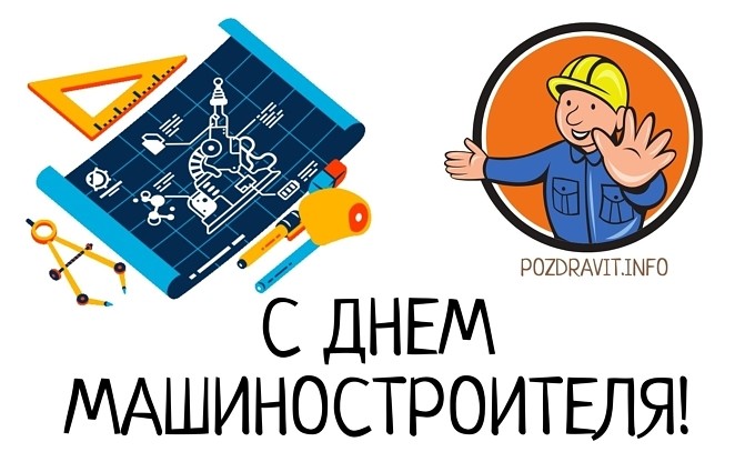Открытка "С Днём машиностроителя!"