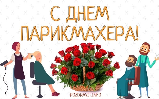 Открытка "С Днём парикмахера!"