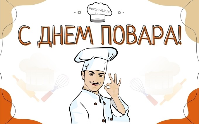 Открытка "С Днём повара!"