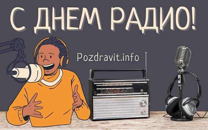 Открытка С Днём радио!