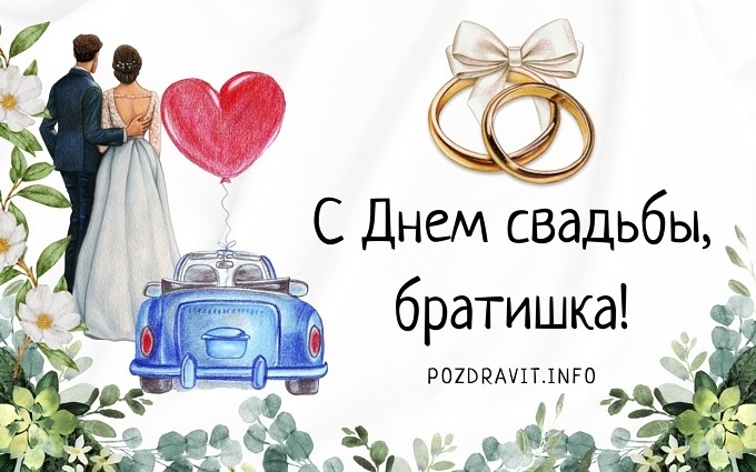 Открытка "С Днём свадьбы, братишка!"