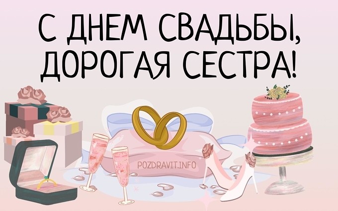 Открытка "С Днём свадьбы, дорогая сестра!"