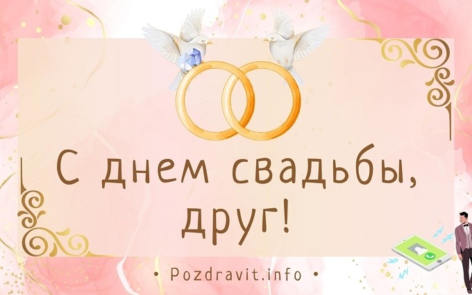 Открытка "С Днём свадьбы, друг!"