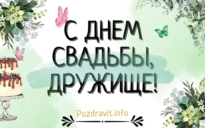 Открытка "С Днём свадьбы, дружище!"