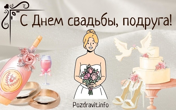 Открытка "С Днём свадьбы, подруга!"