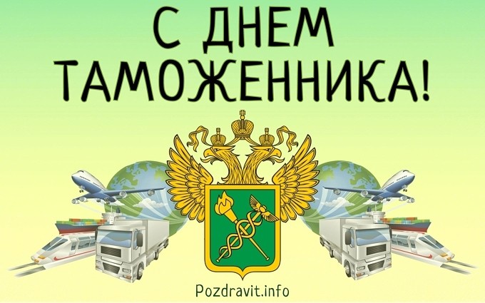 Открытка "С Днём таможенника!"