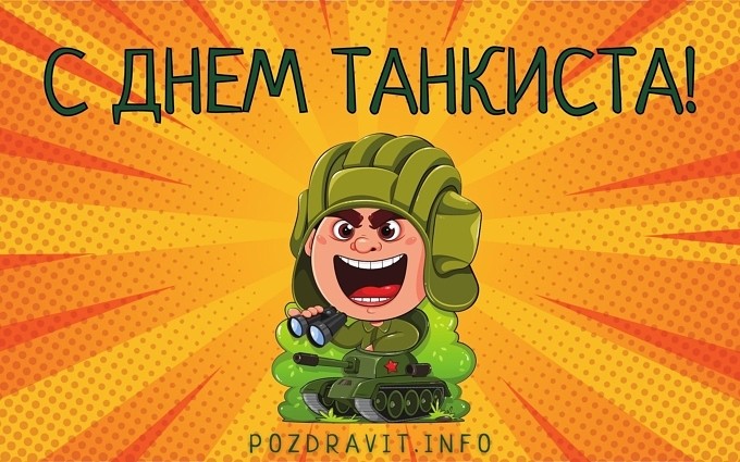 Открытка "С Днём танкиста!"