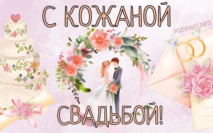 Открытка "С кожаной свадьбой!"